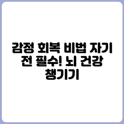 감정노동 후 뇌 회복을 위한 자기 전 습관