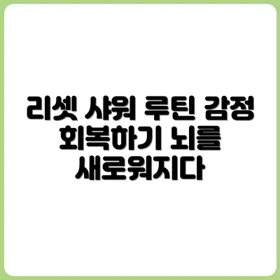 감정노동 후 뇌 회복을 위한 리셋 샤워 루틴