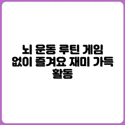 게임 없이 뇌를 즐겁게 하는 활동 루틴