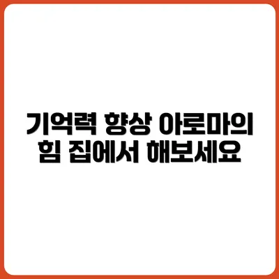 기억력이 좋아지는 냄새, 집에서 활용하는 아로마 루틴