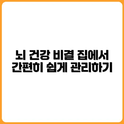나이 들수록 중요한 뇌 건강, 집에서 관리하는 법