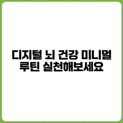 뇌 건강을 위한 디지털 미니멀 루틴 실천기