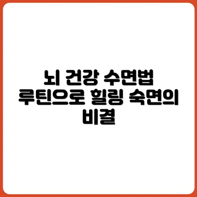 뇌 건강에 좋은 수면 습관 루틴 만들기