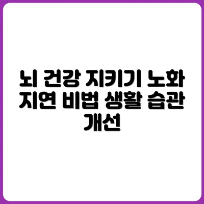 뇌 노화를 늦추는 생활 습관 루틴 정리