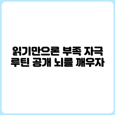 책 읽기만으로는 부족한 뇌 자극 루틴 5가지