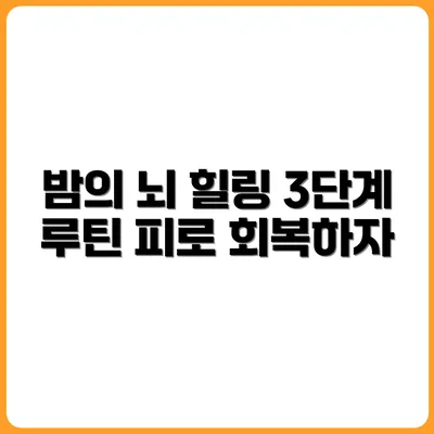 뇌 피로 회복을 위한 야간 루틴 3단계