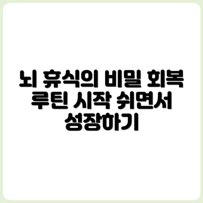 뇌가 쉬고 있는 동안 회복되는 루틴 만들기