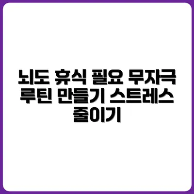 뇌에도 휴식이 필요하다: 무자극 루틴 만들기