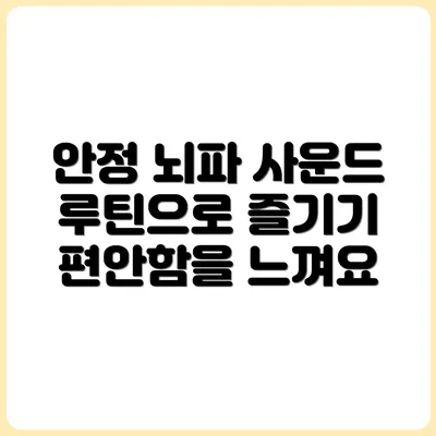 뇌파 안정화에 효과적인 루틴형 사운드 추천