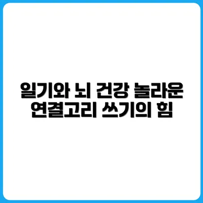 다이어리 쓰기와 뇌 건강의 놀라운 관계