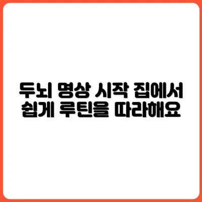 집에서 할 수 있는 두뇌 명상 루틴 따라 하기