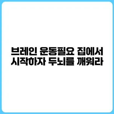 두뇌도 운동이 필요하다? 집에서 하는 브레인 워밍업