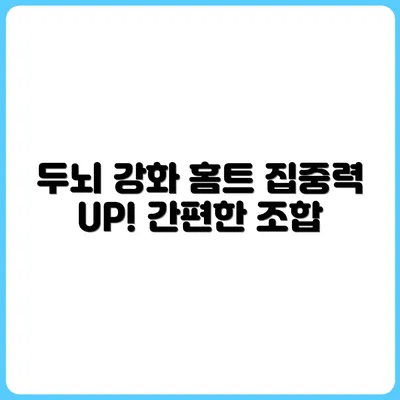 두뇌 집중력 향상에 좋은 홈트 조합