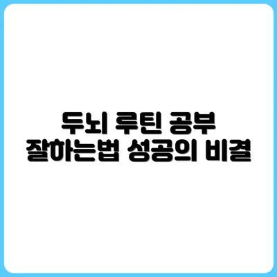 공부가 잘되는 두뇌 컨디션 루틴 만들기