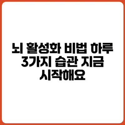 두뇌 활성화를 위한 하루 3가지 습관