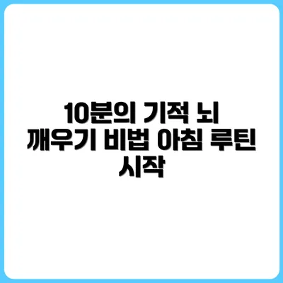 매일 10분, 뇌를 깨우는 아침 루틴 만들기