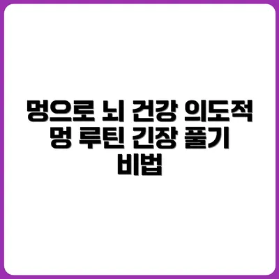 멍 때리는 게 뇌에 좋다? 의도적 멍 루틴 활용법