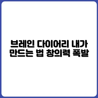 나만의 브레인 다이어리 만들기 노하우