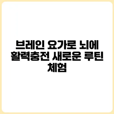 브레인 요가, 뇌에 휴식을 주는 새로운 루틴