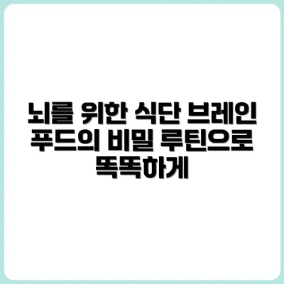 브레인 푸드? 뇌를 위한 식단 루틴 구성법