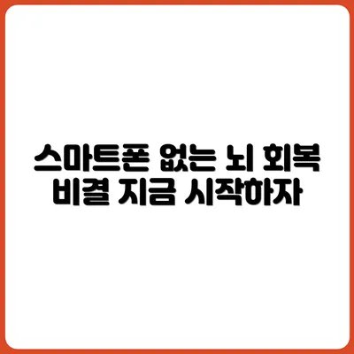 스마트폰 없이 시작하는 뇌 회복 루틴