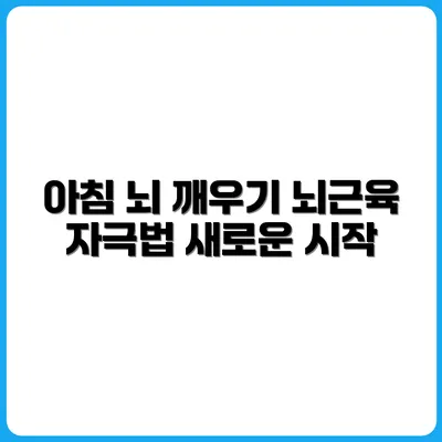 아침에 뇌가 깨어나는 뇌근육 자극 루틴