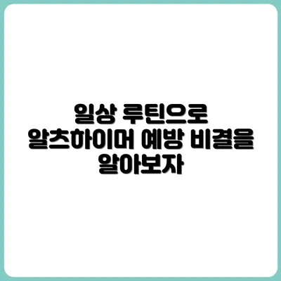 알츠하이머 예방을 위한 일상 루틴 팁