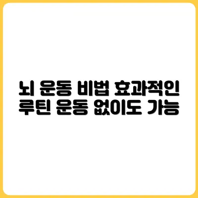 운동 없이 뇌를 깨우는 루틴이 있다?