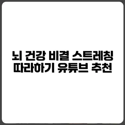 유튜브로 배우는 뇌 건강 스트레칭 루틴 추천
