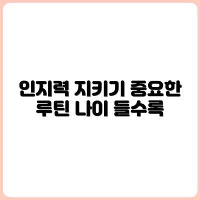나이 들수록 중요한 인지력 유지 루틴