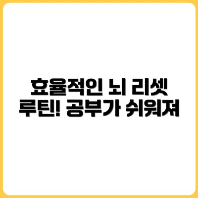 일과 공부 효율이 높아지는 뇌 리셋 루틴