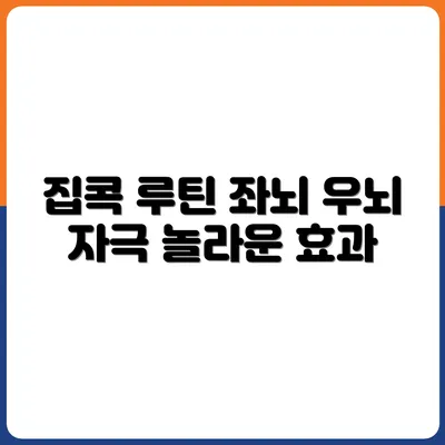 좌뇌와 우뇌를 동시에 자극하는 집콕 루틴