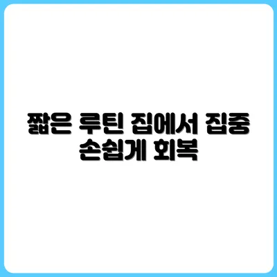 집중력 떨어질 때 집에서 바로 할 수 있는 응급 루틴