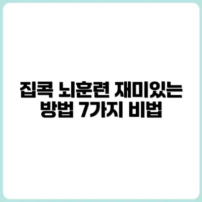 집콕하면서 뇌를 단련하는 방법 7가지