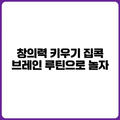 창의력을 자극하는 집콕 브레인 루틴