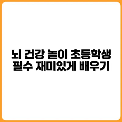 초등학생부터 가능한 뇌 건강 놀이 루틴