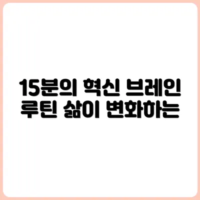 하루 15분, 브레인 루틴으로 삶의 질 높이기